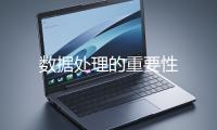 數據處理的重要性